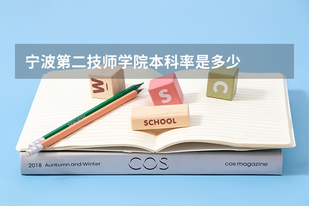 宁波第二技师学院本科率是多少