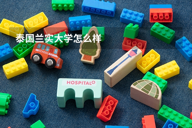 泰国兰实大学怎么样