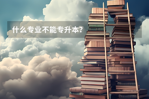 什么专业不能专升本？