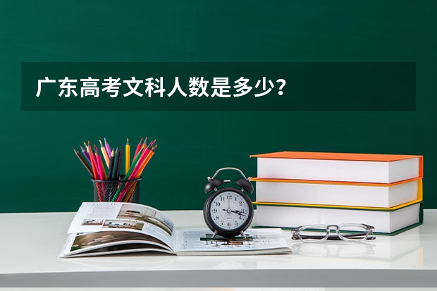 广东高考文科人数是多少？