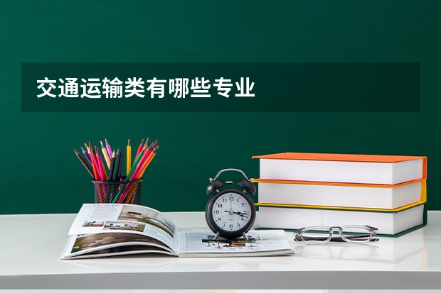 交通运输类有哪些专业