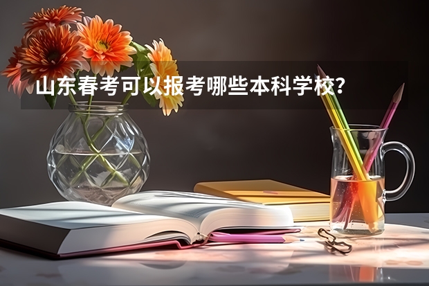 山东春考可以报考哪些本科学校?