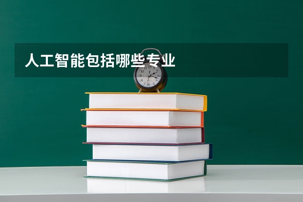 人工智能包括哪些专业