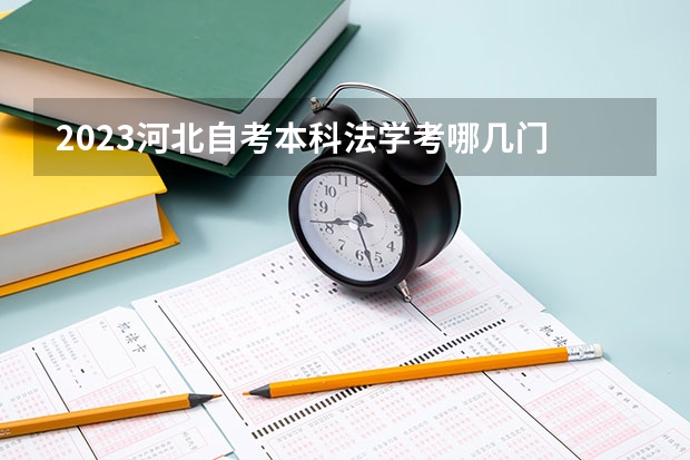 2023河北自考本科法学考哪几门 好考吗