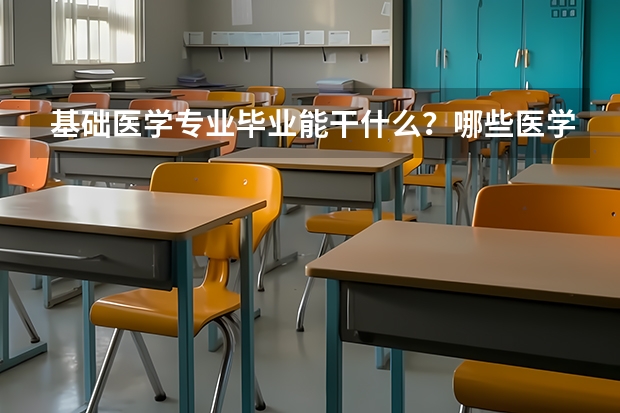 基础医学专业毕业能干什么？哪些医学院开设了基础医学专业