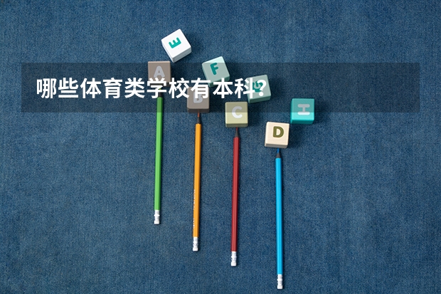 哪些体育类学校有本科？