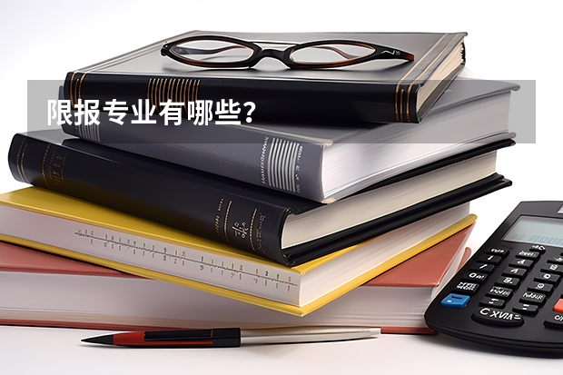 限报专业有哪些?