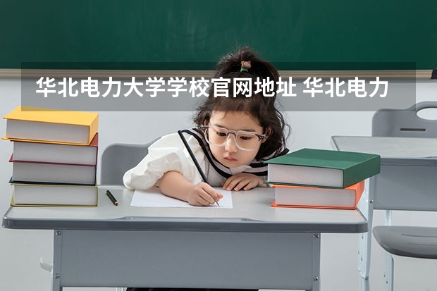 华北电力大学学校官网地址 华北电力大学简介