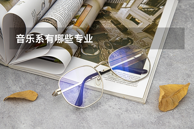 音乐系有哪些专业