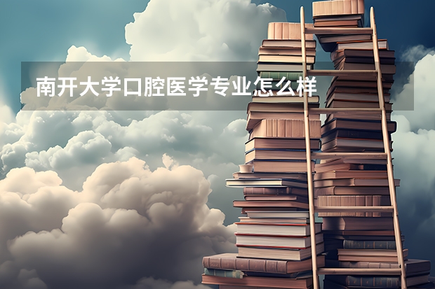 南开大学口腔医学专业怎么样
