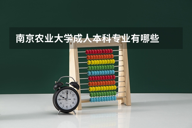 南京农业大学成人本科专业有哪些