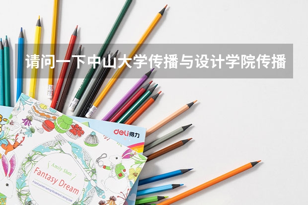 请问一下中山大学传播与设计学院传播学专业考研是全国统考还是单独考试?报考点只能选择中山大学吗?我现