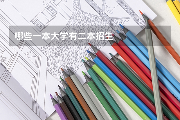 哪些一本大学有二本招生