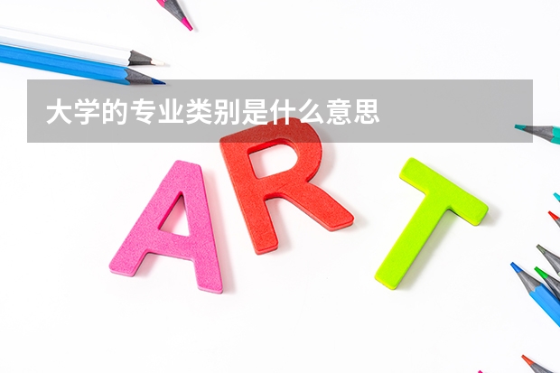 大学的专业类别是什么意思