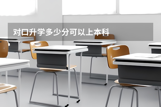 对口升学多少分可以上本科