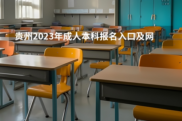 贵州2023年成人本科报名入口及网址在哪里?