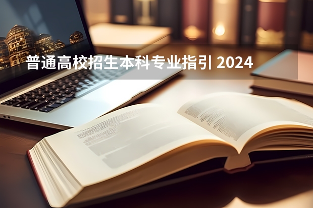 普通高校招生本科专业指引 2024年拟在天津招生高等学校本科专业选考科目要求