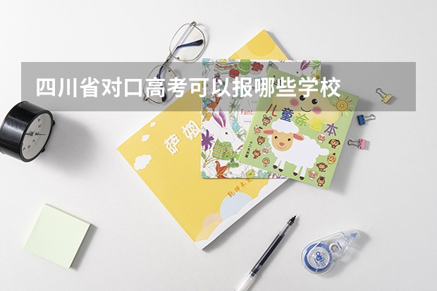 四川省对口高考可以报哪些学校