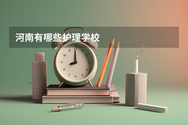 河南有哪些护理学校
