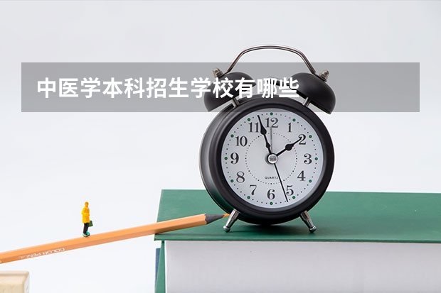 中医学本科招生学校有哪些
