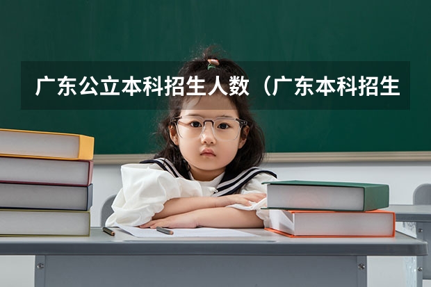 广东公立本科招生人数（广东本科招生人数）