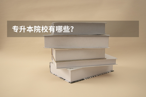 专升本院校有哪些？