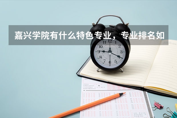 嘉兴学院有什么特色专业，专业排名如何