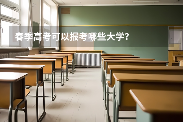 春季高考可以报考哪些大学？