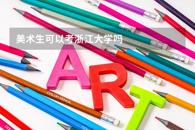 美术生可以考浙江大学吗