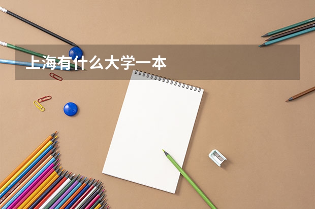 上海有什么大学一本