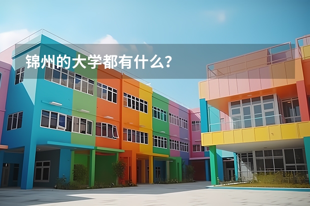 锦州的大学都有什么？