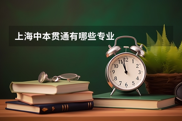 上海中本贯通有哪些专业