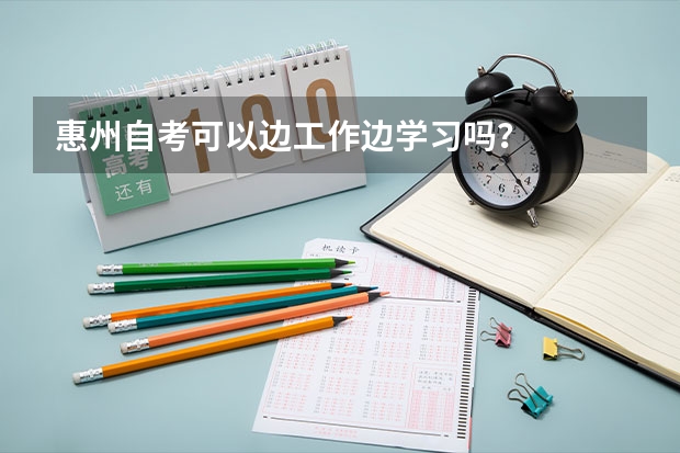惠州自考可以边工作边学习吗？