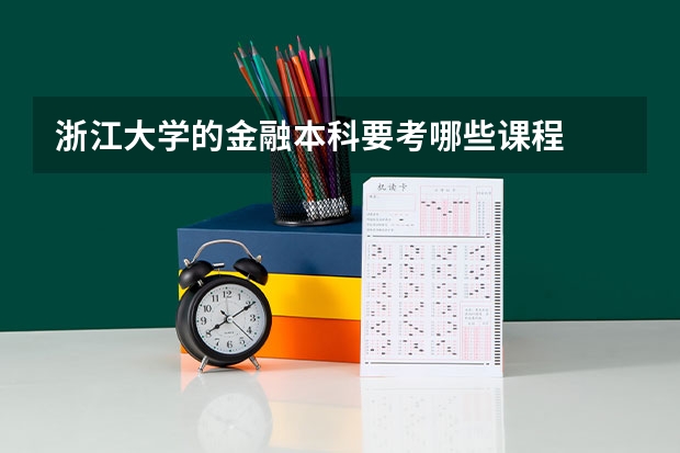 浙江大学的金融本科要考哪些课程