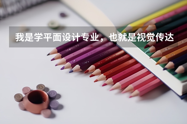 我是学平面设计专业，也就是视觉传达，要去德国留学研究生，哪一个大学的平面设计专业比较好呢？