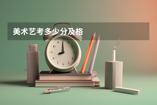 美术艺考多少分及格