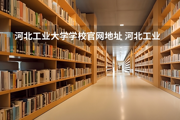 河北工业大学学校官网地址 河北工业大学简介