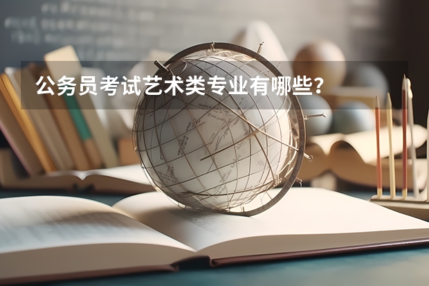 公务员考试艺术类专业有哪些?
