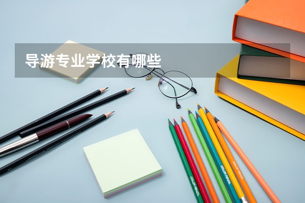 导游专业学校有哪些