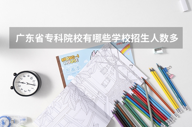 广东省专科院校有哪些学校招生人数多