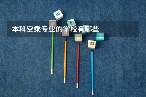 本科空乘专业的学校有哪些