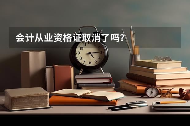 会计从业资格证取消了吗？