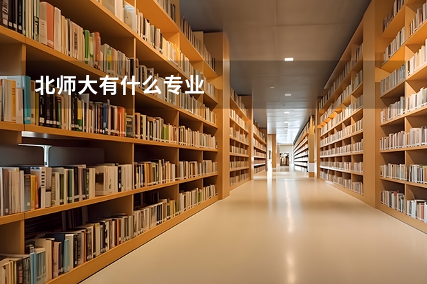 北师大有什么专业