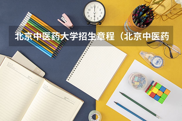北京中医药大学招生章程（北京中医药大学全日制普通本专科招生章程）