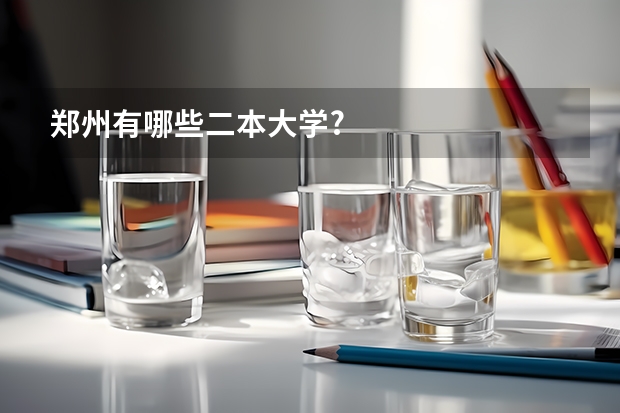 郑州有哪些二本大学?