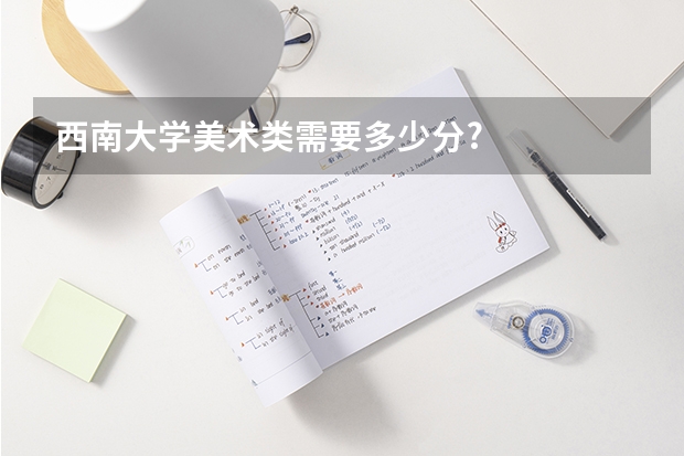 西南大学美术类需要多少分?