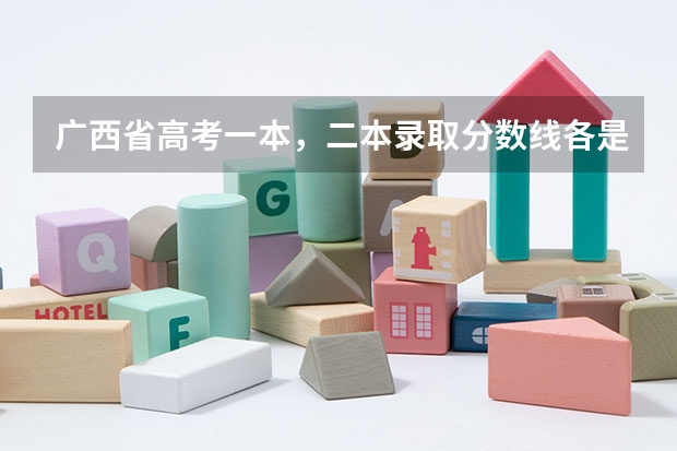 广西省高考一本，二本录取分数线各是多少分?