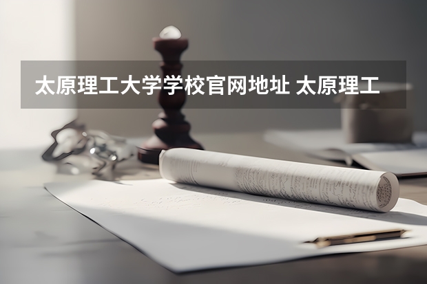 太原理工大学学校官网地址 太原理工大学简介