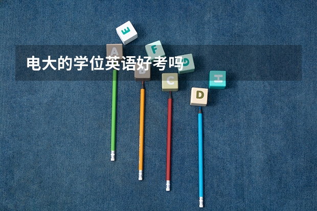电大的学位英语好考吗