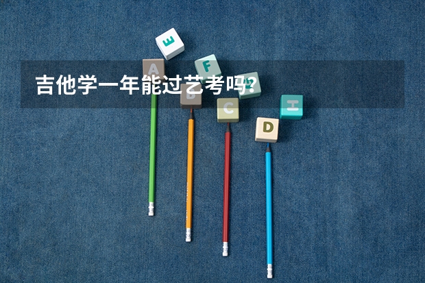 吉他学一年能过艺考吗?